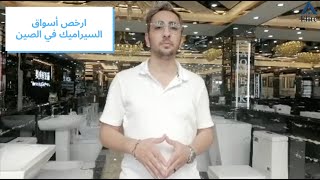 The Cheapest Ceramic Market In China  ارخص أسواق السيراميك في الصين