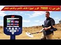 جهاز جي بي زد 7000 - GPZ 7000 | للطلب والشراء بأفضل سعر 00905074410706