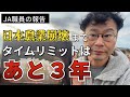 【JA職員の報告】日本農業崩壊までタイムリミットはあと３年！