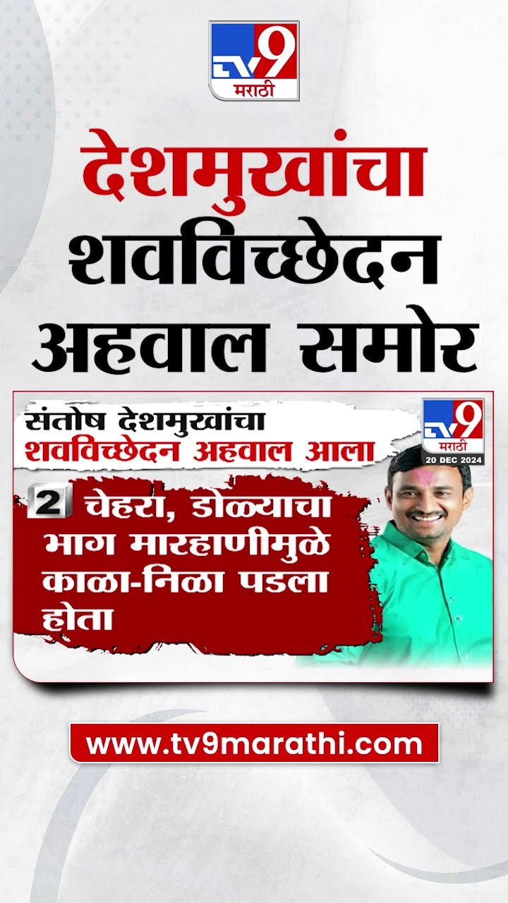 Santosh Deshmukh Case | संतोष देशमुख यांचा शवविच्छेदन अहवाल समोर : tv9 Marathi
