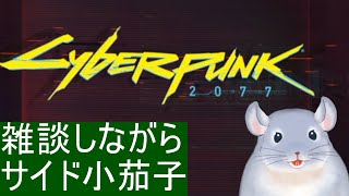 【Cyberpunk 2077】雑談しながら残タスクする！！！/Fade【新人Vtuber】