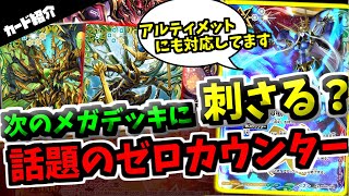 アルティメットに対応してるゼロカウンターってこれだけなん！？　話題のカード紹介　零ノ障壁