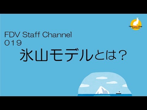 FDV channel 019　氷山モデルとは？