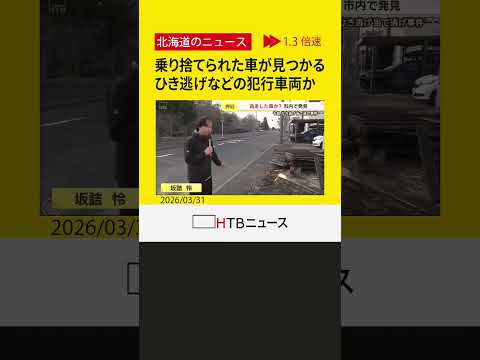 事件当日に発見・押収 千歳でひき逃げと当て逃げ事故を起こし逃走中の乗用車か、防カメ複数捉える