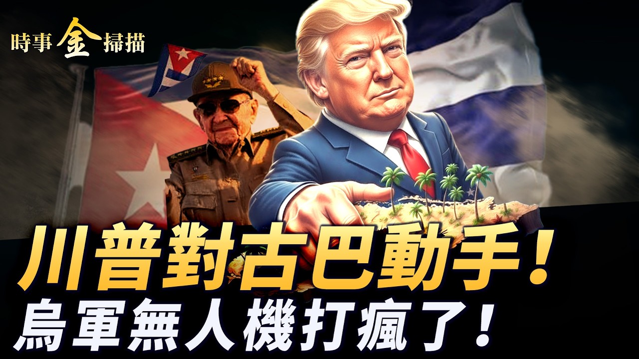 川普對古巴動手 美航母大兵壓境；烏軍無人機打瘋了 「黃泉派對」和空飃奇招；11座煉油廠接連被轟 普京深夜歇斯底里。｜ #時事金掃描 #金然