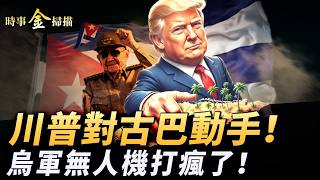 川普對古巴動手 美航母大兵壓境；烏軍無人機打瘋了 「黃泉派對」和空飃奇招；11座煉油廠接連被轟 普京深夜歇斯底里。｜ #時事金掃描 #金然