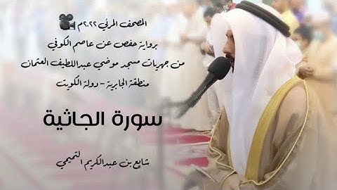 45 - سورة الجاثية " برواية حفص عن عاصم " 2022م - شايع التميمي || المصحف المرئي 🎥