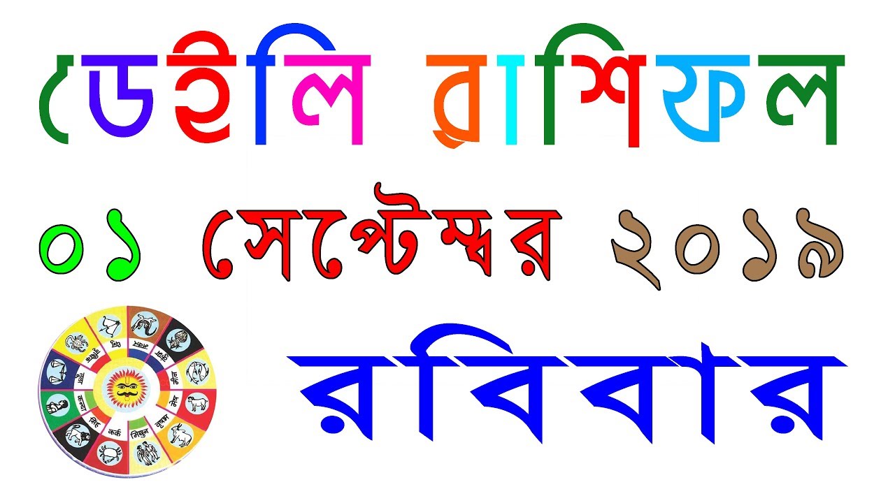 Daily Rashifal in Bengali 01 Sept 2019 Bangla Rashifal Today