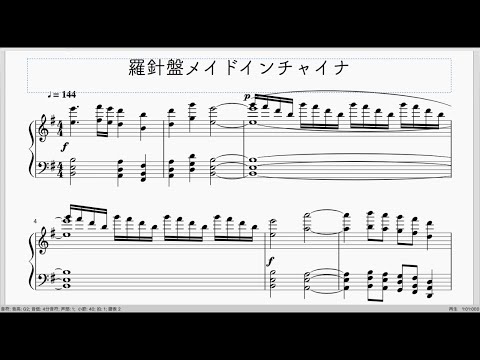 ヘタミュ】羅針盤メイドインチャイナ（耳コピ／ピアノソロ