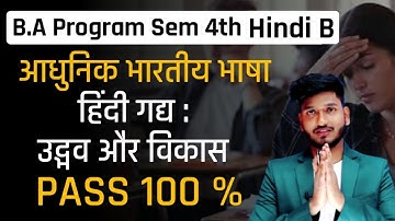 आधुनिक भारतीय भाषा हिंदी गद्य : उद्भव और विकास (Hindi B) B.A Program Semester 4th [ Pass 100 % ]