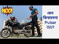 Why you shouldnt buy bajaj pulsar 150 