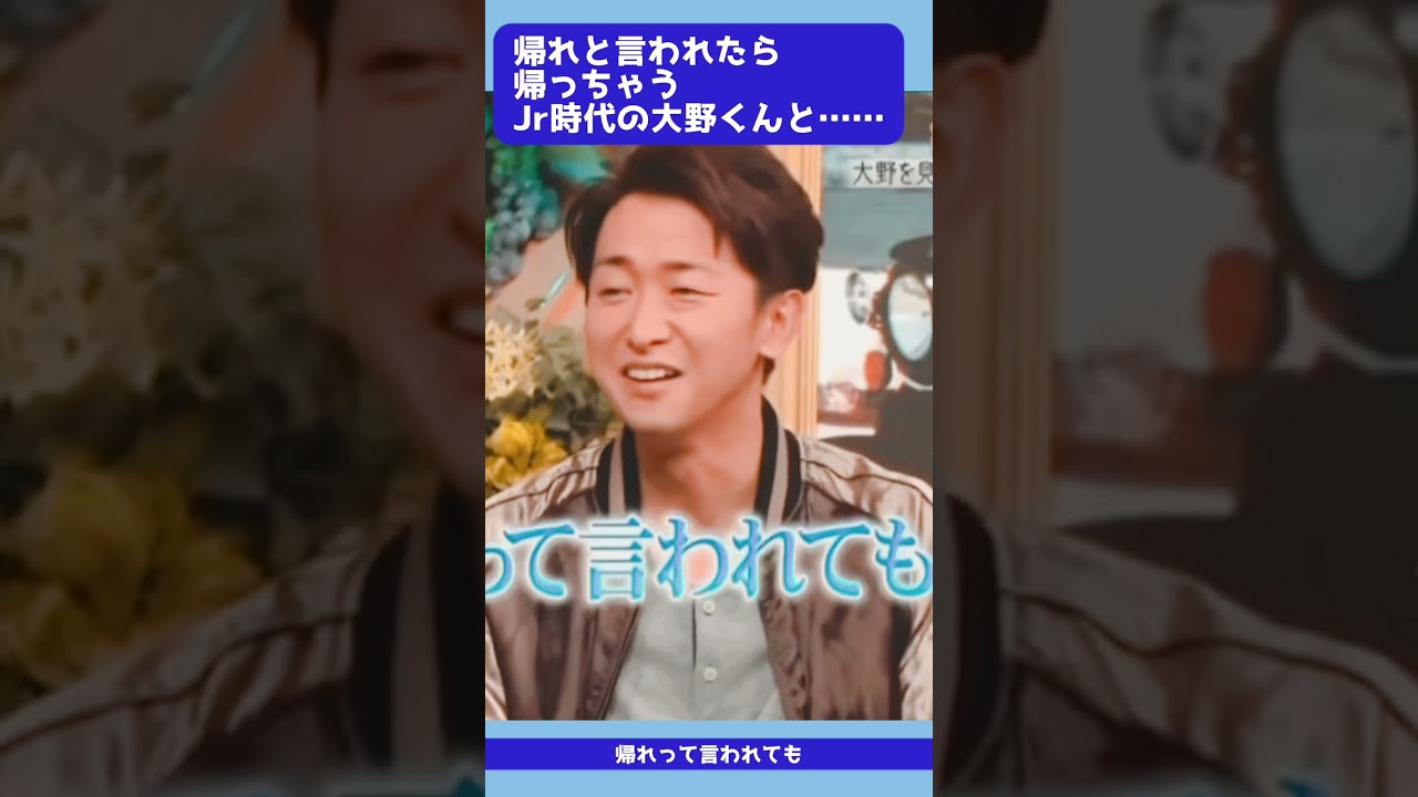 大野くんと◯◯は帰れと言われたら帰っちゃうピュアなJrでした🤣
