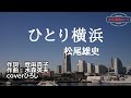 松尾雄史「ひとり横浜」coverひろし(0) 2022年12月7日発売