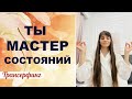 МАСТЕР СОСТОЯНИЙ. Как поддерживать нужные состояния в ходе дня