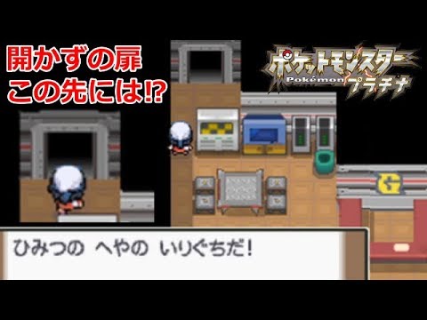 ポケモンdpt 開かずの扉に入ってみたら 秘密の部屋に侵入すると 秘密のカギでロトムのフォルムチェンジ ポケモン プラチナ バーチャルyoutuber Youtube