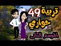 49 Al Hawari Education Season Two 