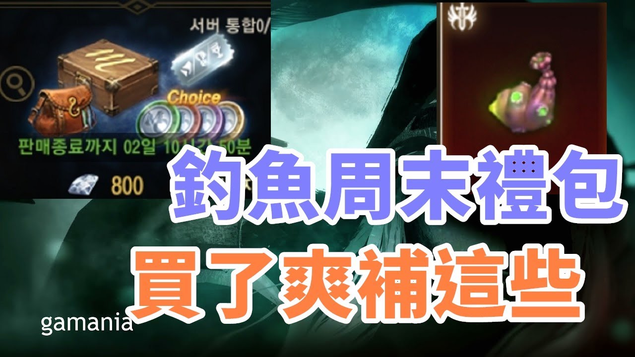 【 天堂M 】韓版2/1 周末釣魚禮包!! 無法前10名就買這包!! 讓你補卡片又補四幣和抽卡包