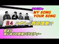 宇多川都のMYSONG YOURSONG #4