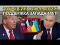 ШОКИРУЮЩИЙ ПОВОРОТ: Зеленский готов к компромиссу с Трампом! Россия контролирует 20%?