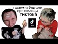 обнови ленту в тиктоке, чтобы узнать свое будущее