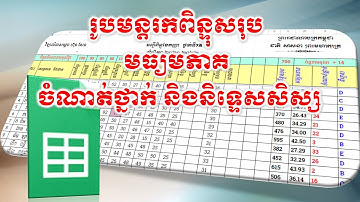 រូបមន្តរកពិន្ទុសរុប មធ្យមភាគ ចំណាត់ថ្នាក់ និទ្ទេសសិស្ស -  Formula for total score, average