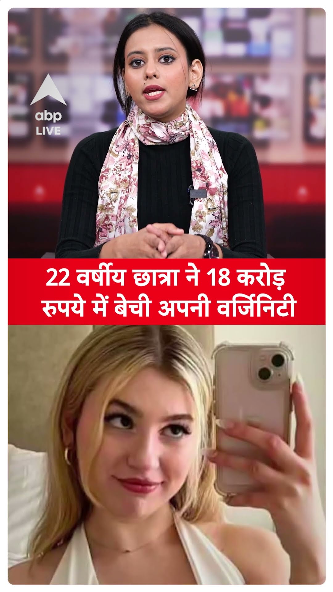 Viral News: 22 वर्षीय छात्रा ने 18 करोड़ रुपये में बेची अपनी वर्जिनिटी | ABP LIVE | SHORTS