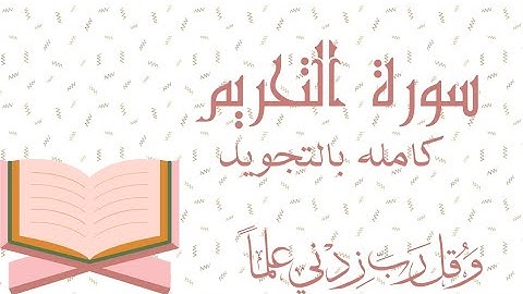 سورة التحريم من 1الي12 بالتجويد (كامله)Surah At-Tahrim At-TahrīmProhibition