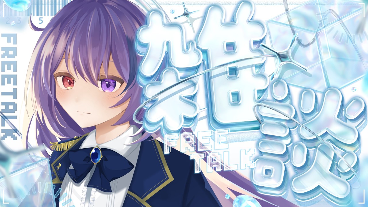 【雑談】気がついたら夏になってた🎐【#vtuber /雨宮紫月】