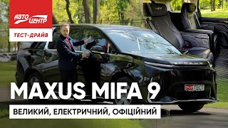 MAXUS MIFA 9: Розкішний бізнесвен вже в Україні