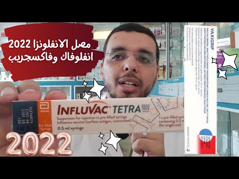 مصل الانفلونزا الموسمية الرباعي 2022 2023 انفلوفاك وفاكسجريب تيترا