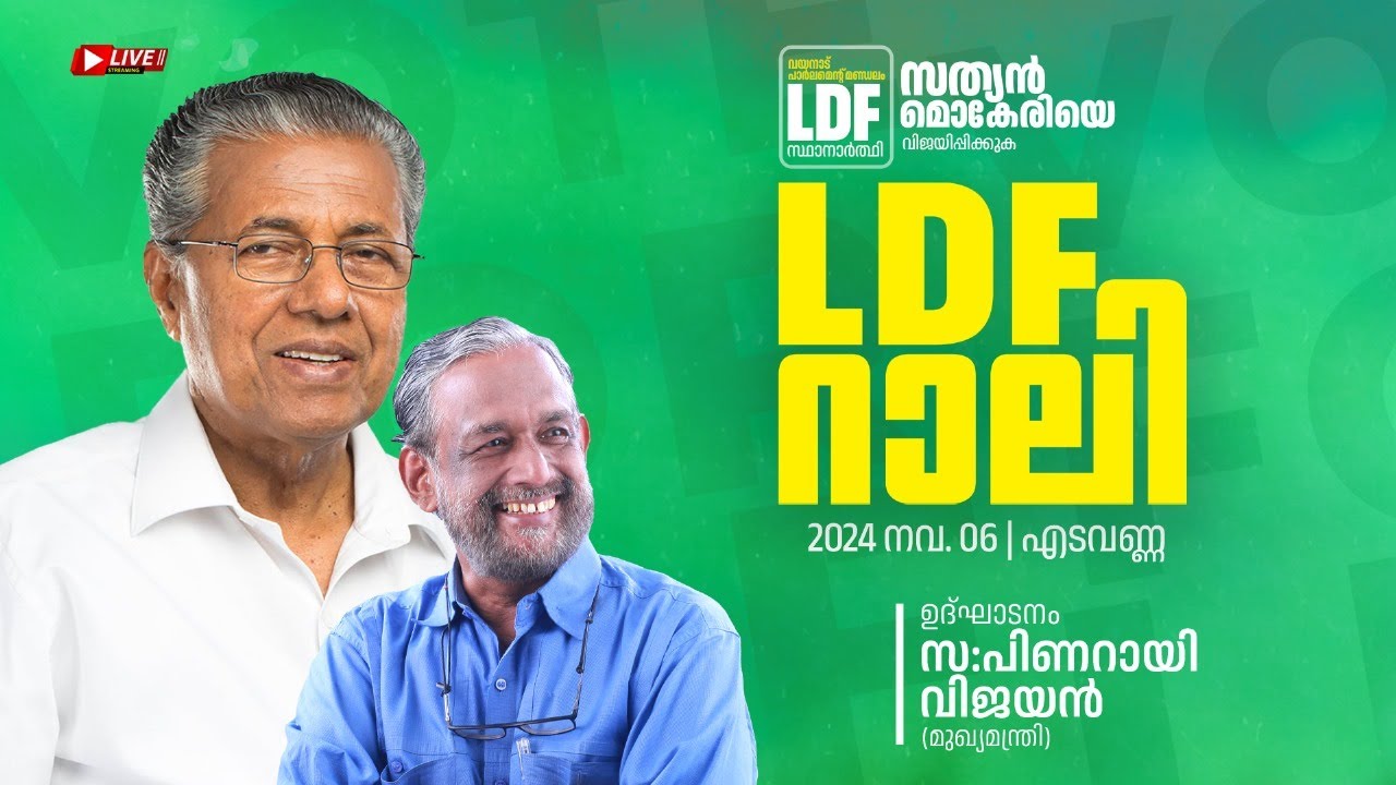 Ldf Rali LDF റാലി എടവണ്ണയിൽ പിണറായി വിജയൻ ഉദ്ഘാടനം ചെയ്യുന്നു | LDF Rally ...