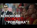 Кононова сожрет «Ромашка»? Надо избавляться от «Ромашки»!