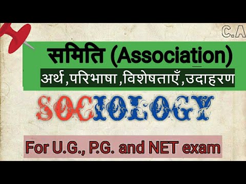 (Association) समिति- अर्थ,परिभाषा,विशेषताएँ और उदाहरण। I