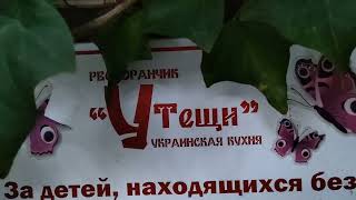 Ресторан украинской кухни "У тёщи" в Гаспре и вид из номера в гост.  "Ай Тодор". Крым