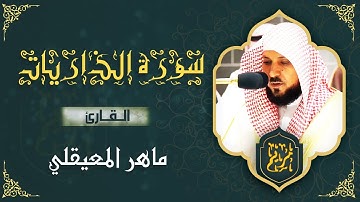 ❤️ سورة الذاريات مكتوبة ماهر المعيقلي - Surat Adh-Dhâriyât Maher al Muaiqly ❤️
