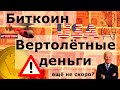 Биткоин Вертолётные деньги ещё не скоро? Bitcoin РУХНЕТ первым и потянет рынки?