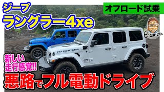 ジープ ラングラー 4xe【オフロード試乗】悪路で完全電動ドライブ!! 緻密なモーター制御で走りやすさ抜群!! E-CarLife with 五味やすたか