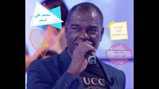 محمد علي لسمر - يا جارة / Mohamed Ali lasmar - ya jara