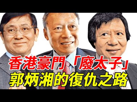 香港豪門「廢太子」：郭炳湘的復仇之路，婚內出軌初戀內幕驚人！#郭炳湘#張子強#HK娛樂台