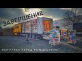 #445 Выгрузка перед Рождеством/Завершение