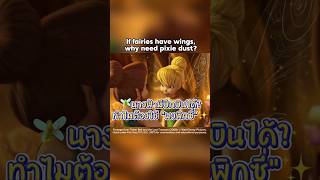 Why Do Fairies Need Pixie Dust to Fly? | Disney’s Hidden Symbolism
