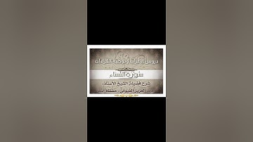 019 إعراب وتوجيه قراءات   سورة النساء