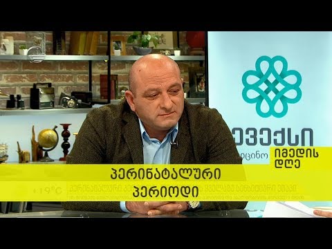 პერინატალური პერიოდი - იმედის დღე