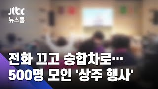 휴대전화 끄고 승합차 이동…500명 모인 '상주 열방센터' / JTBC 뉴스룸
