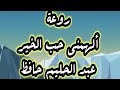 الهمنى حب الخير لعبد الحليم الهمنى حب الخير لعبد الحليم