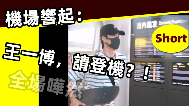 [ENG SUB][短視頻]🔥【王一博趕飛機】當機場響起：“王一博，請登機”，全場嘩然💥‼️Wang Yibo almost misse the plane‼️ - 天天要聞