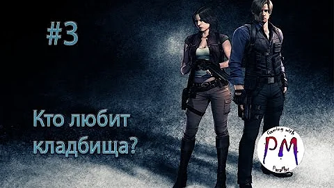 RESIDENT EVIL 6 #3 / Кто любит кладбища? / PanaMax