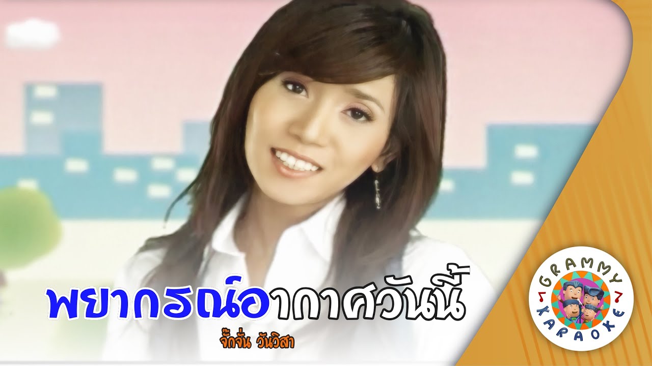 คาราโอเกะ พยากรณ์อากาศวันนี้ (Pa-Ya-Korn-Ar-Kard-Wan-Nee) - จั๊กจั่น วันวิสา [ Original Karaoke ]