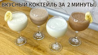 КАК ПРИГОТОВИТЬ МОЛОЧНЫЙ КОКТЕЙЛЬ. РЕЦЕПТ ШОКОЛАДНОГО МОЛОЧНОГО КОКТЕЙЛЯ. БАНАНОВЫЙ КОКТЕЙЛЬ РЕЦЕПТ.