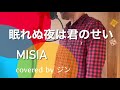 MISIA『眠れぬ夜は君のせい』【covered by ジン】(歌ってみた・フル歌詞付き)